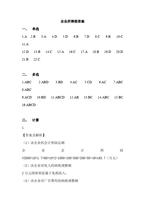 企业所得税答案