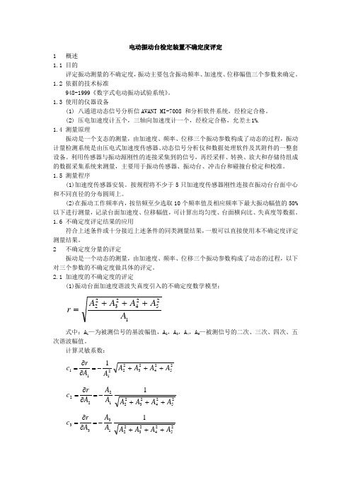 振动台不确定度评定报告