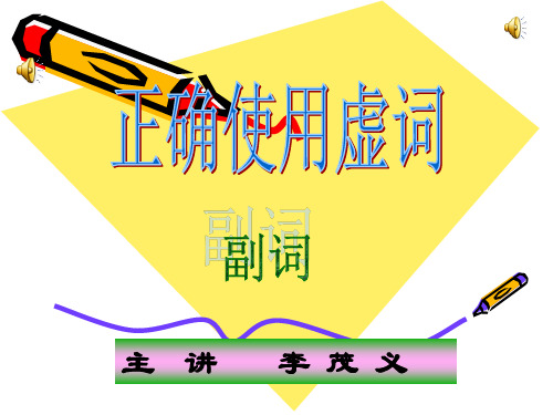 副词的使用.ppt