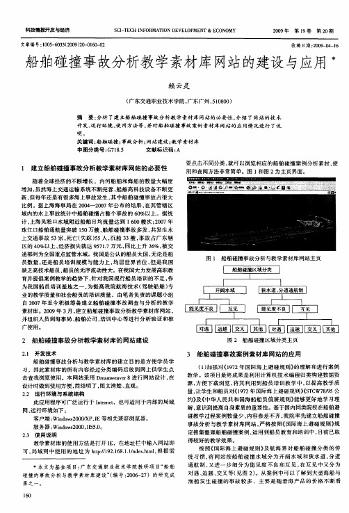 船舶碰撞事故分析教学素材库网站的建设与应用