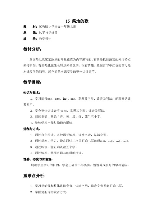 冀教版一年级上册菜地的歌ɑnɡenɡinɡonɡ教案设计