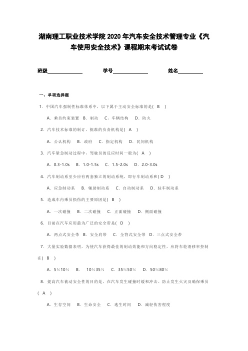湖南理工职业技术学院2020年汽车安全技术管理专业《汽车使用安全技术》课程期末考试试卷