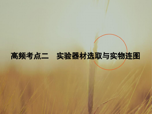 最新-2021届高三物理二轮复习课件第1部分 专题讲练突破 物理实验522 精品