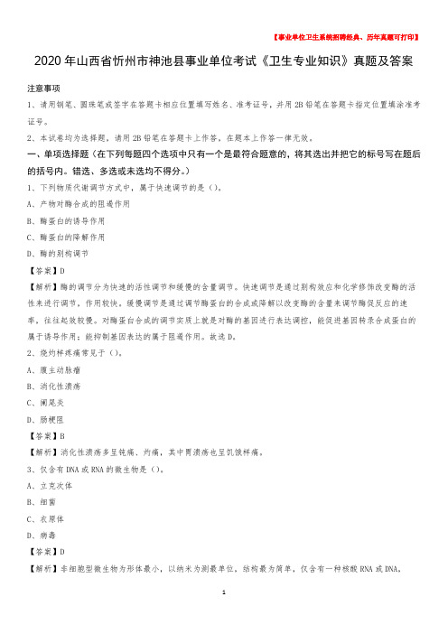2020年山西省忻州市神池县事业单位考试《卫生专业知识》真题及答案