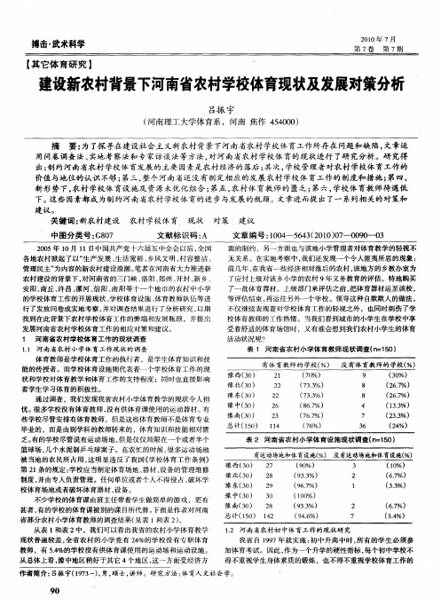 建设新农村背景下河南省农村学校体育现状及发展对策分析