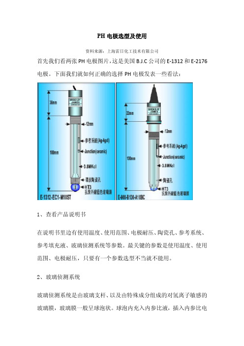 PH电极选型及使用