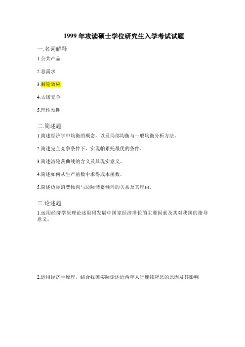 1999年~2014年攻读硕士学位研究生入学考试试题(经济学)