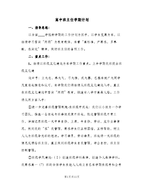 高中班主任学期计划(4篇)