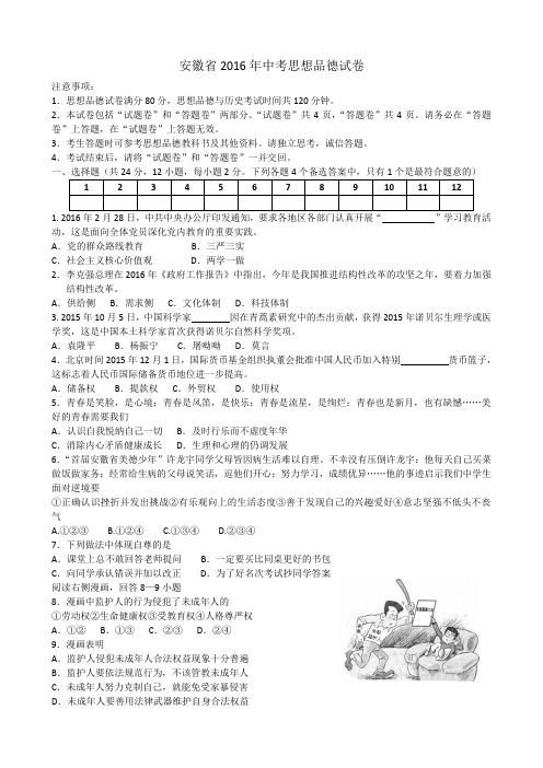 安徽省2016年中考思想品德试卷及评分标准(word版)
