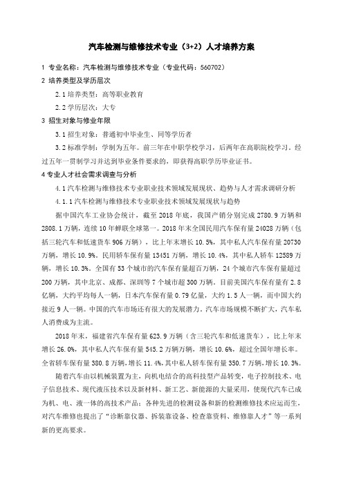 汽车检测与维修技术专业(3+2)人才培养方案