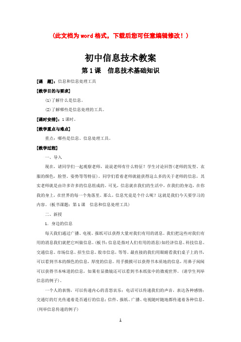 人教版初中信息技术教案全集
