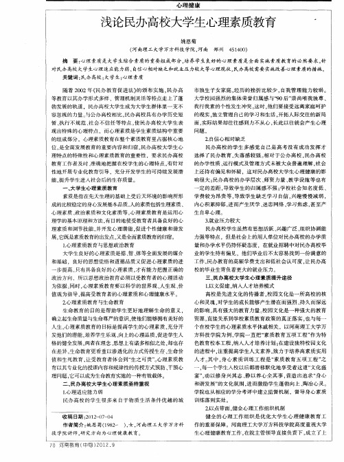 浅论民办高校大学生心理素质教育
