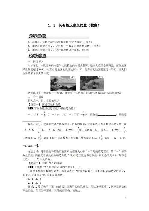 1.1 具有相反意义的量(教案)