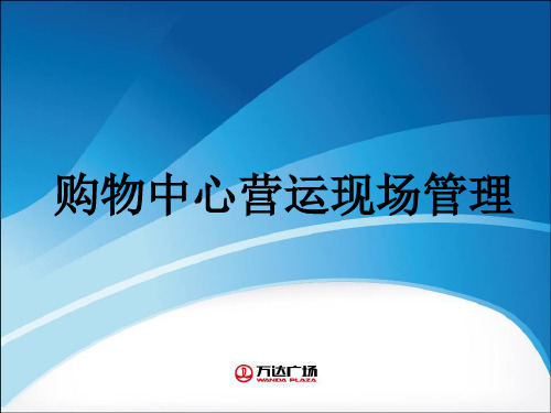 购物中心营运现场管理课件(PPT45张)