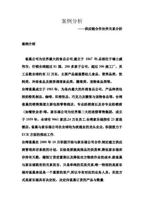 供应链合作伙伴案例分析