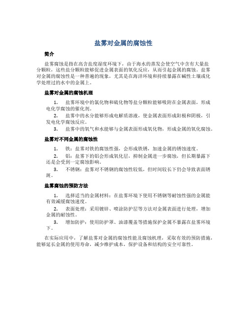 盐雾对金属的腐蚀性