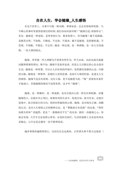 自在人生,学会随缘_人生感悟