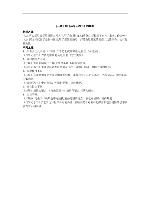 《三峡》和《与朱元思书》的异同