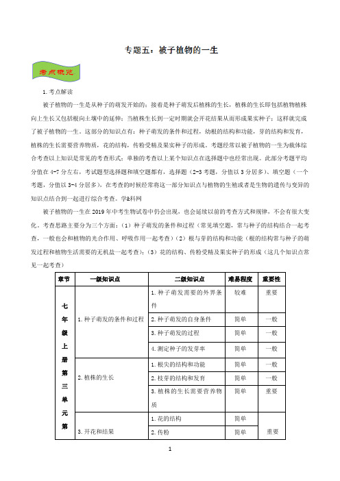 专题05-被子植物的一生(精讲)-2019年中考生物一轮复习全揭秘(解析版)