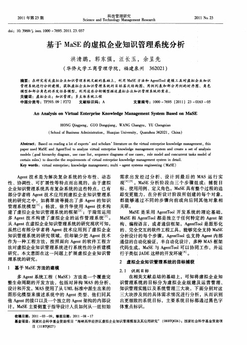 基于MaSE的虚拟企业知识管理系统分析