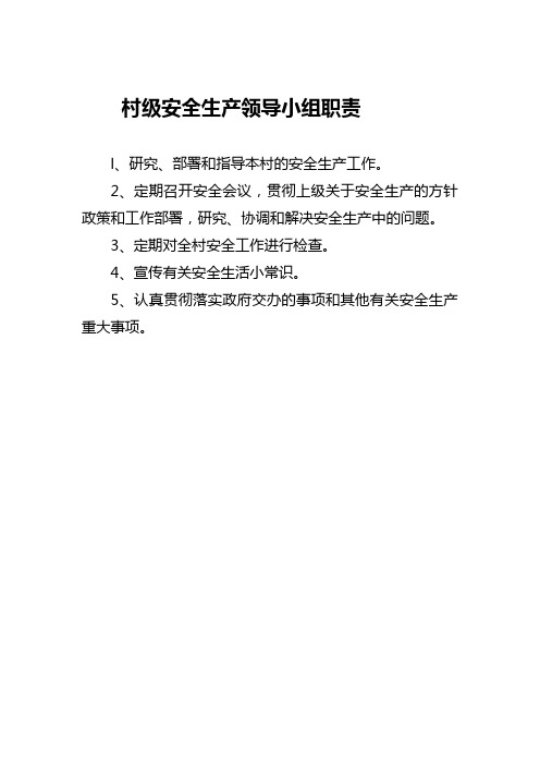 村级安全生产领导小组职责