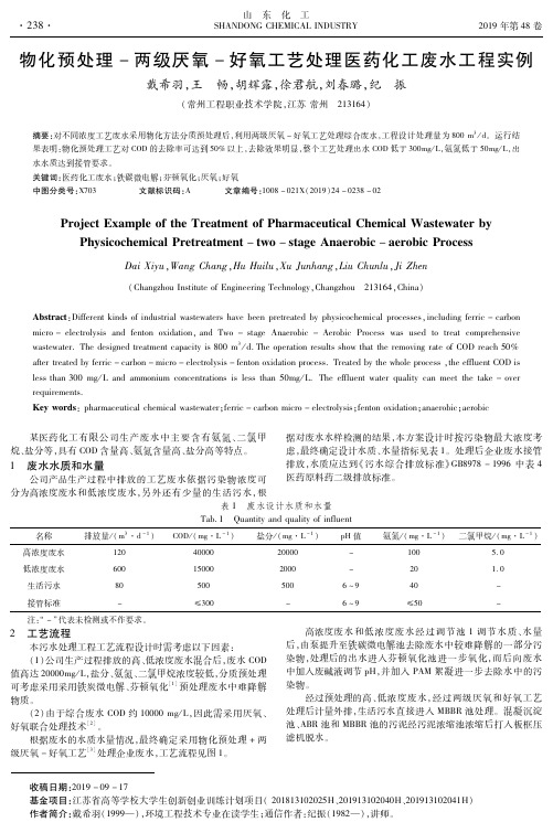 物化预处理-两级厌氧-好氧工艺处理医药化工废水工程实例