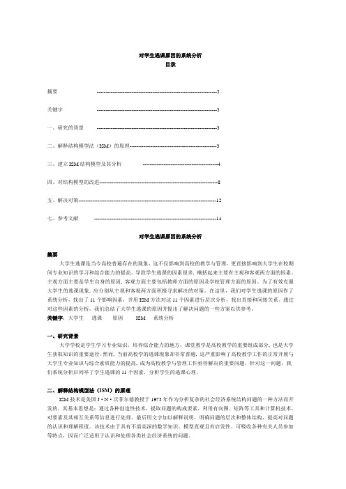 学生逃课原因系统分析