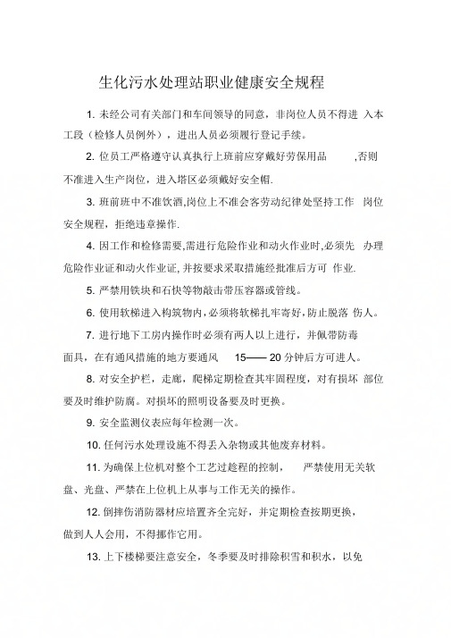《生化污水处理站职业健康安全规程》