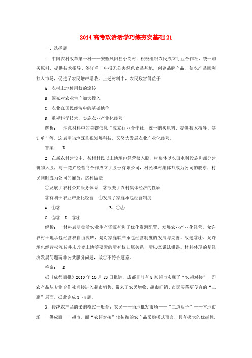 高考政治总复习系列：活学巧练夯实基础(21)及答案