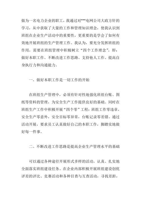 做为一名电力企业的职工