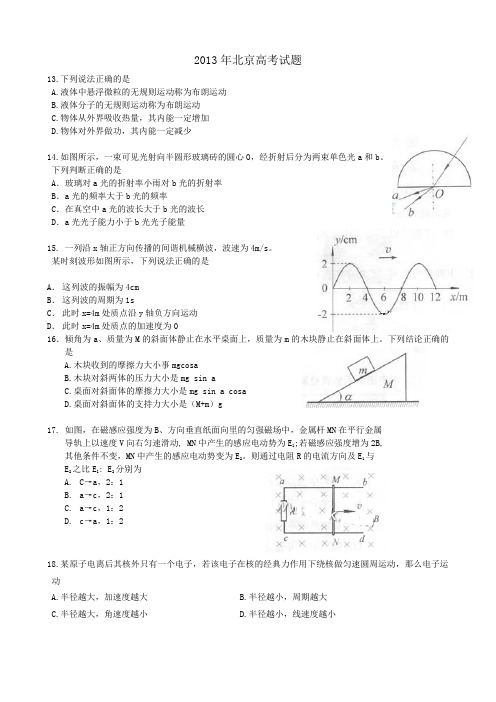2013年北京高考物理试题及答案