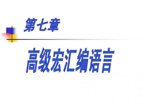 《汇编语言程序设计》第7章 高级宏语言