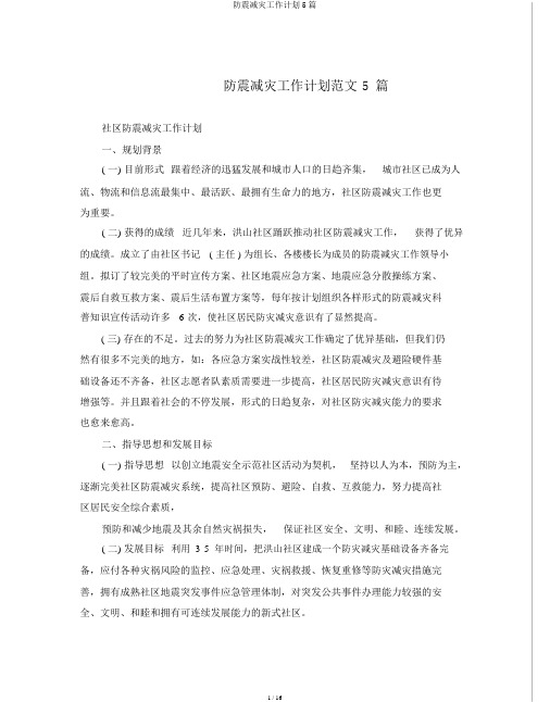 防震减灾工作计划5篇