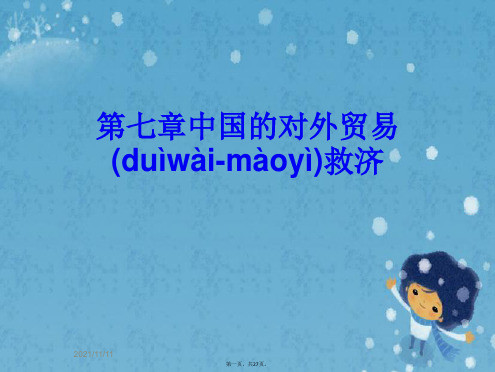 第七章中国的对外贸易救济