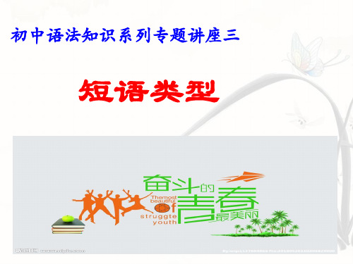 语法知识系列 专题三短语类型——中考语文复习专题(共20张PPT)