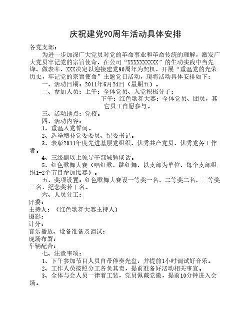 庆祝建党90周年活动具体安排