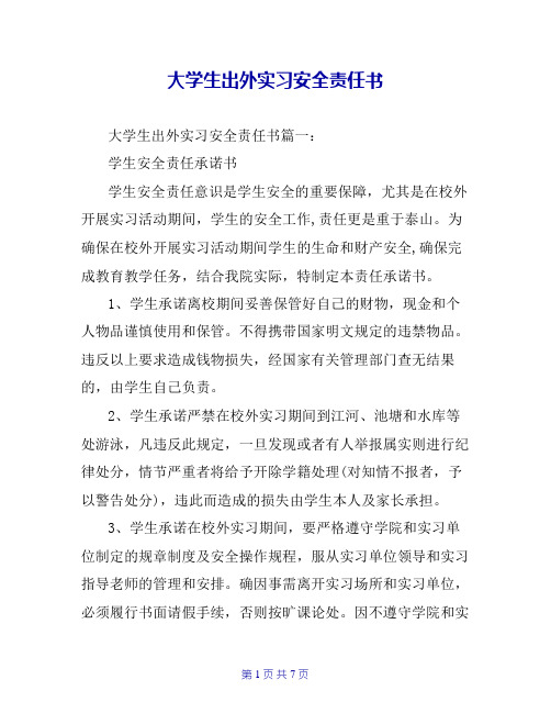 大学生出外实习安全责任书