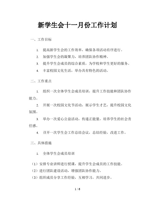 新学生会十一月份工作计划