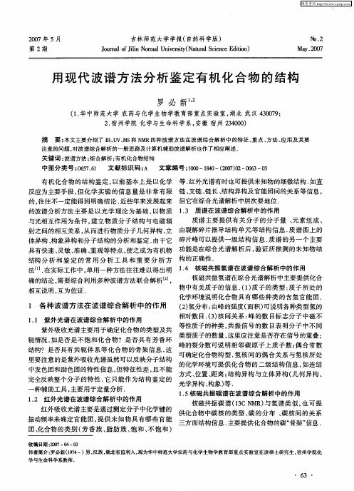 用现代波谱方法分析鉴定有机化合物的结构