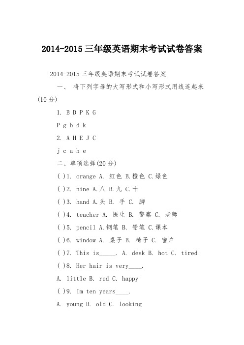 2014-2015三年级英语期末考试试卷答案