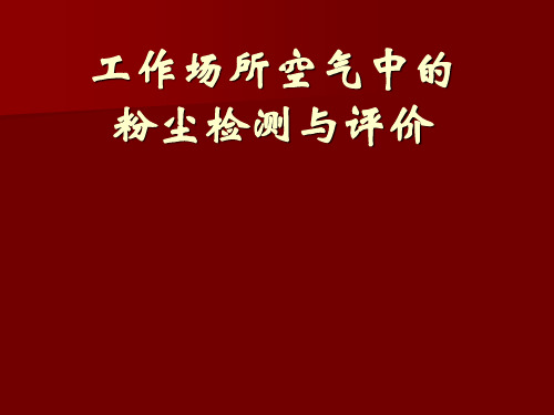 工作场所空气中的粉尘测定报告