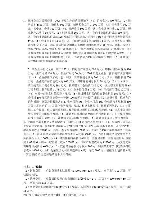 所得税例题