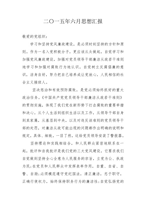 2015年6月思想汇报