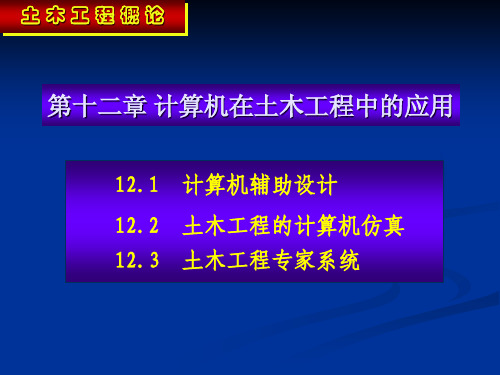 104土木工程概论课件@北工大_第12章 计算机在土木工程中的应用
