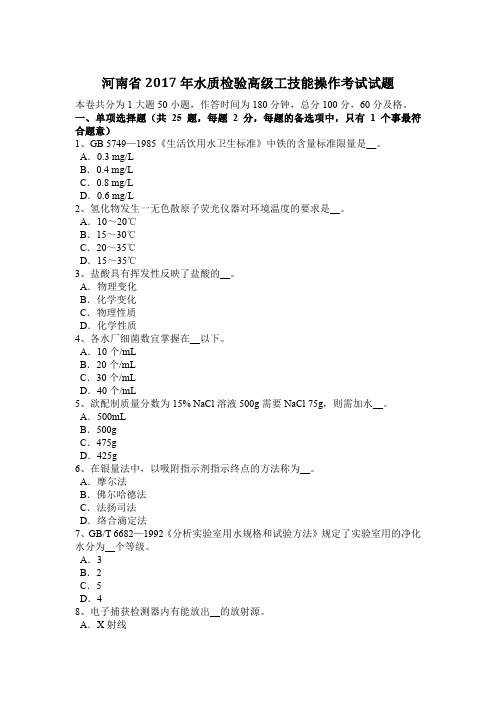 河南省2017年水质检验高级工技能操作考试试题