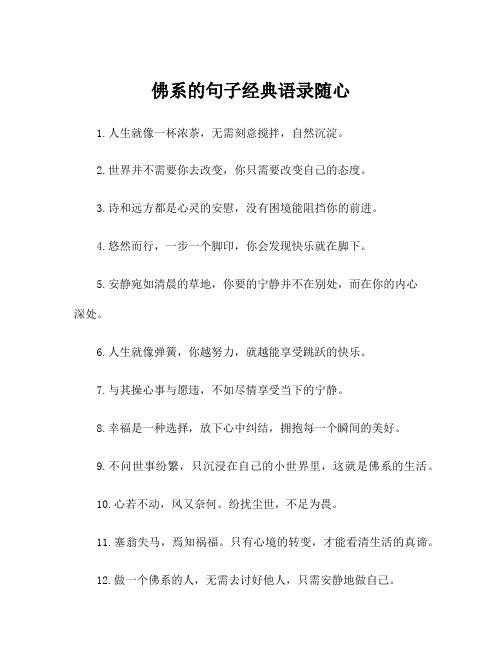 佛系的句子经典语录随心