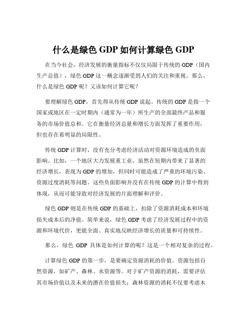 什么是绿色GDP如何计算绿色GDP