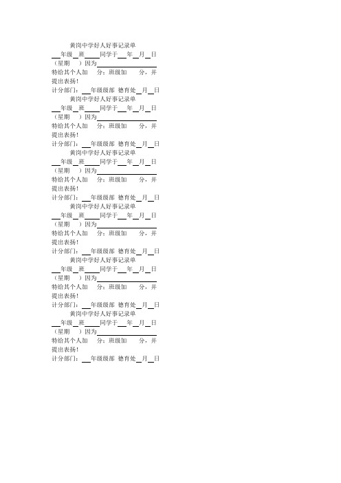 黄岗中学好人好事记录单