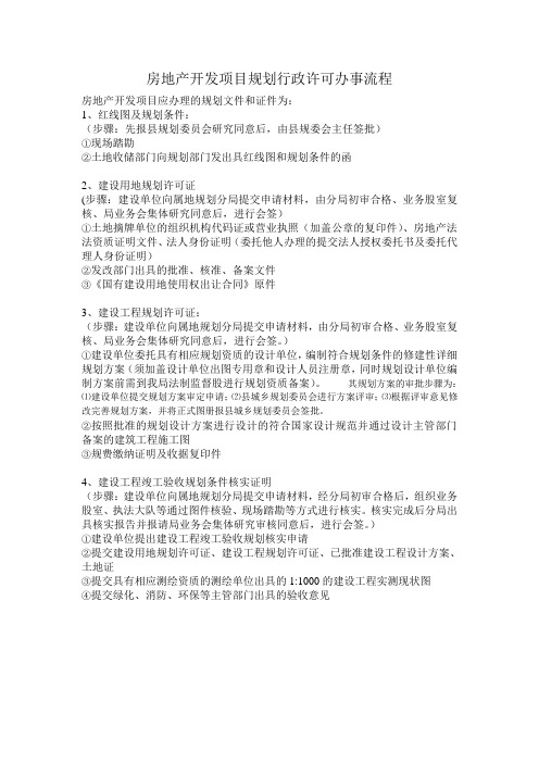 房地产开发项目规划行政许可办事流程