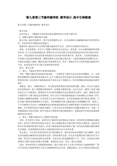 第九章第三节脑和脑神经 教学设计_高中生物教案